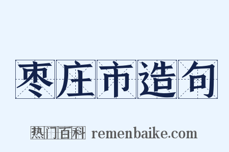 枣庄市造句是什么意思的图片